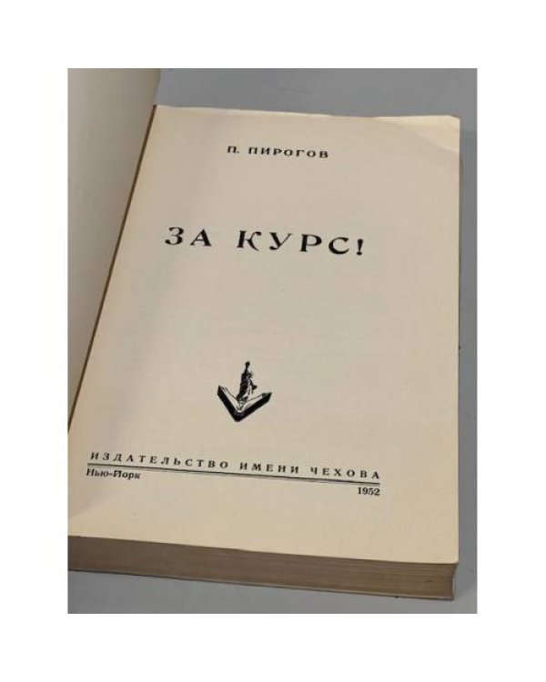 Дополнительное изображение книги «За курс!»