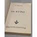 Дополнительное изображение книги «За курс!»