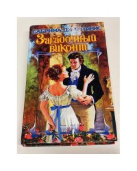 Загадочный виконт