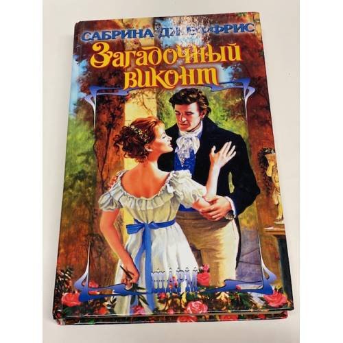 Загадочный виконт