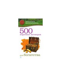 500 коротких заговоров для богатства
