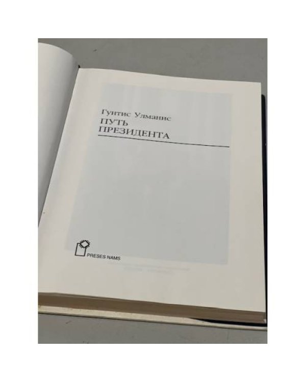 Дополнительное изображение книги «Путь президента»