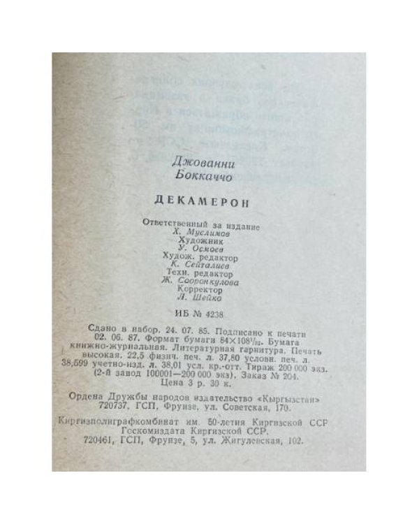 Дополнительное изображение книги « ДЕКАМЕРОН»