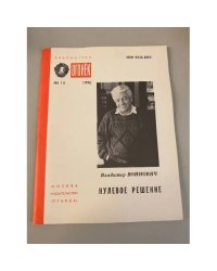 Нулевое решение. Библиотека «Огонек» №14 1990