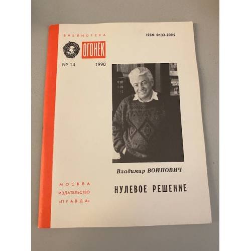 Обложка книги «Нулевое решение. Библиотека «Огонек» №14 1990» — Войнович Владимир Николаевич