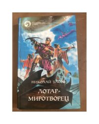 Лотар-миротворец