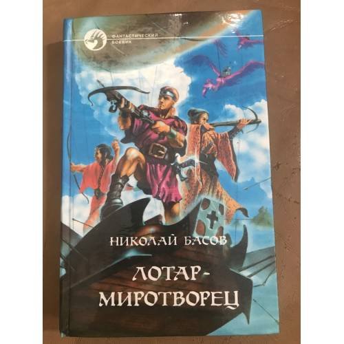 Лотар-миротворец