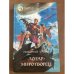 Лотар-миротворец
