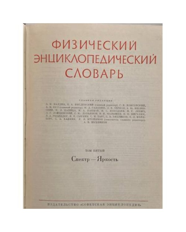 Физический энциклопедический словарь тт 2,3,4,5