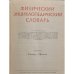Физический энциклопедический словарь тт 2,3,4,5