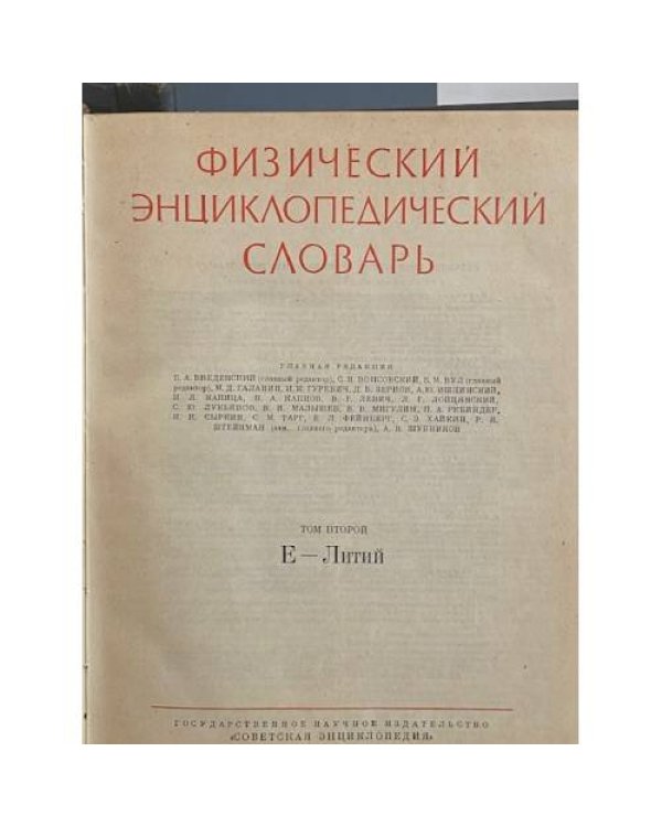 Физический энциклопедический словарь тт 2,3,4,5
