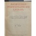 Физический энциклопедический словарь тт 2,3,4,5