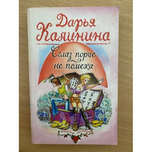 Сглаз порче - не помеха