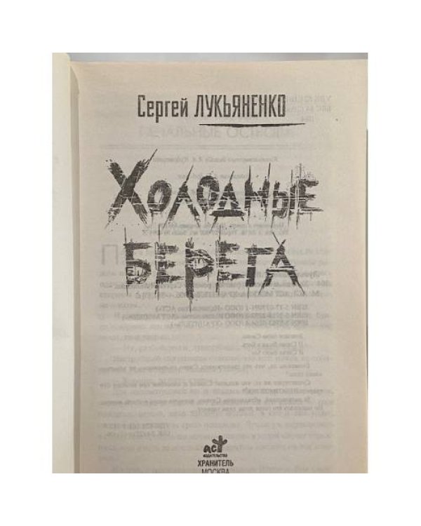 Холодные берега