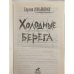 Холодные берега