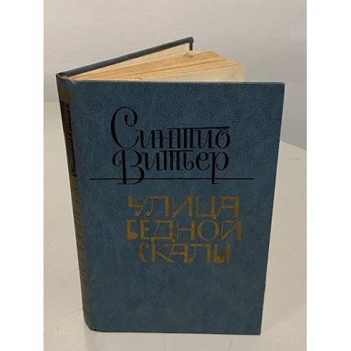 Обложка книги «Улица Бедной скалы» — Синтио Витьер