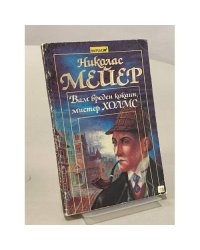 Вам вреден кокаин, мистер Холмс