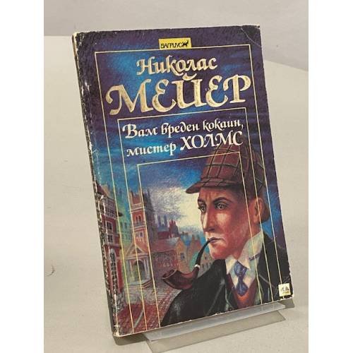 Обложка книги «Вам вреден кокаин, мистер Холмс» — Мейер Николас, ISBN 5702700120
