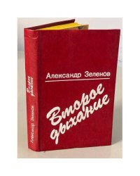 Второе дыхание