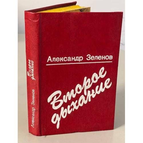 Второе дыхание