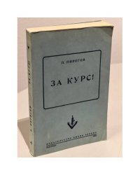 За курс!