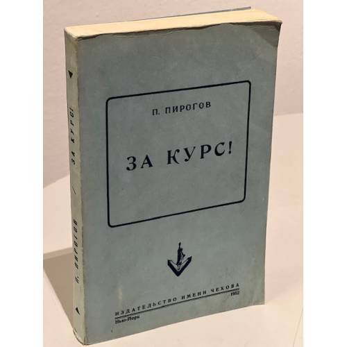 Обложка книги «За курс!» — П.Пирогов