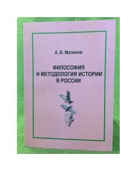 Философия и методология истории в России