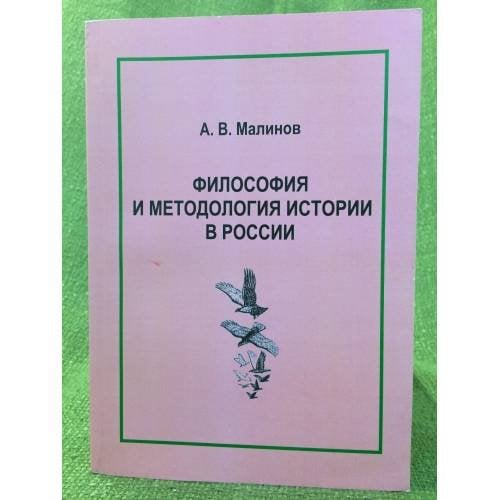 Философия и методология истории в России