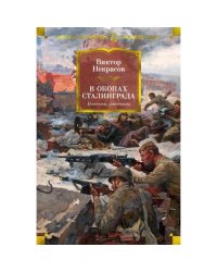 В окопах Сталинграда повести, рассказы
