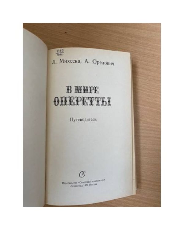 В мире оперетты. Путеводитель 