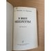 В мире оперетты. Путеводитель 