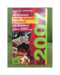 Календарь снов, гаданий и примет на каждый день 2007 года