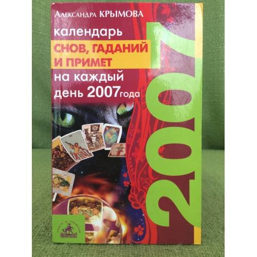Календарь снов, гаданий и примет на каждый день 2007 года
