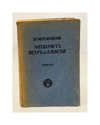 Антихрист Петр и Алексей. Том 2