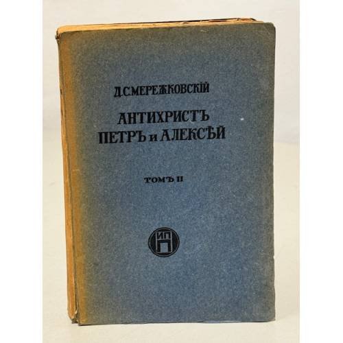Обложка книги «Антихрист Петр и Алексей. Том 2» — Мережковский Д.С