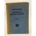 Обложка книги «Антихрист Петр и Алексей. Том 2» — Мережковский Д.С
