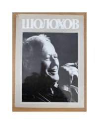 Шолохов. Жизнь. Творчество. Воспоминания. Фотографии. Документы. Фотоальбом