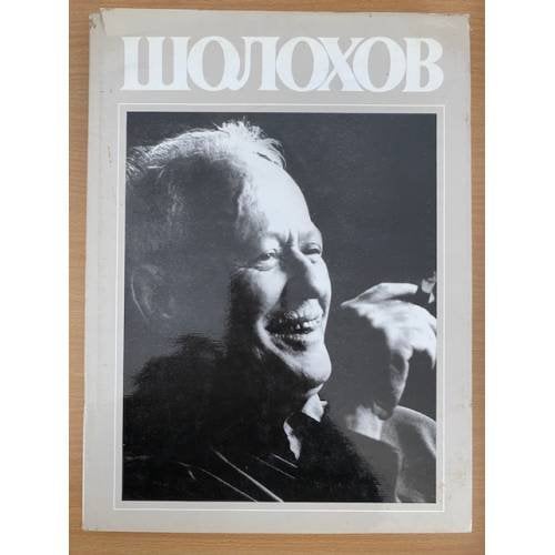 Шолохов. Жизнь. Творчество. Воспоминания. Фотографии. Документы. Фотоальбом