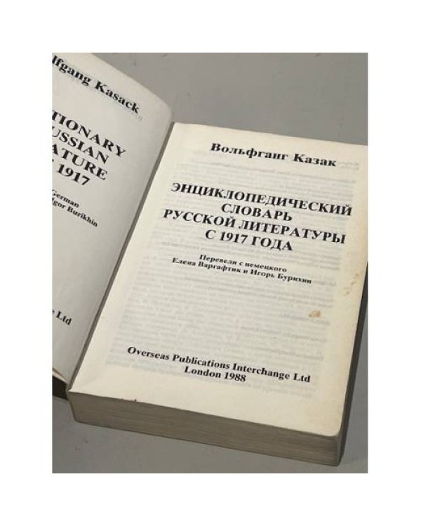 Энциклопедический словарь русской литературы с 1917 года
