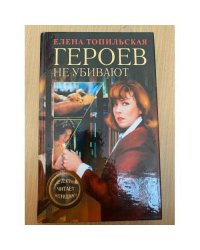 Героев не убивают