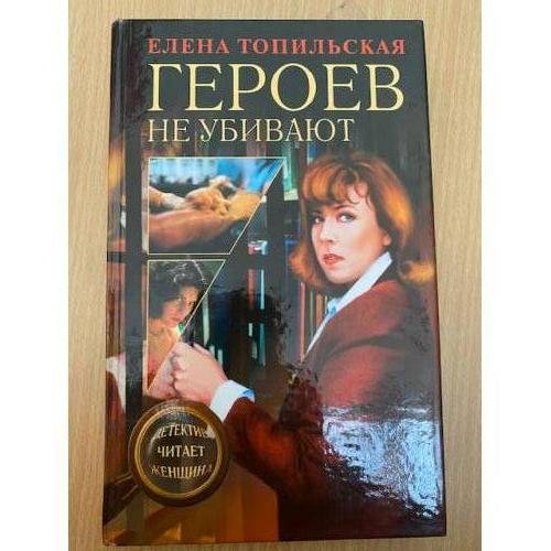 Героев не убивают