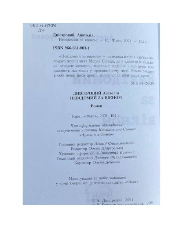 Невідомий за вікном