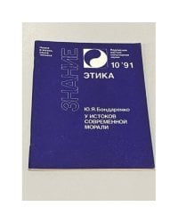 Этика №10/1991. У истоков современной морали