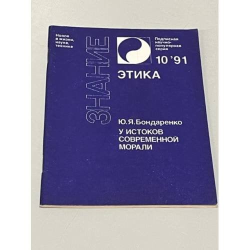 Обложка книги «Этика №10/1991. У истоков современной морали» — Бондаренко Ю.Я.