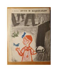 Дети и взрослые