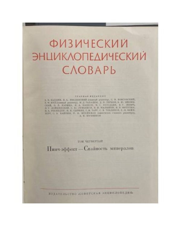 Физический энциклопедический словарь тт 2,3,4,5