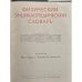 Физический энциклопедический словарь тт 2,3,4,5