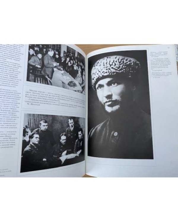 Шолохов. Жизнь. Творчество. Воспоминания. Фотографии. Документы. Фотоальбом