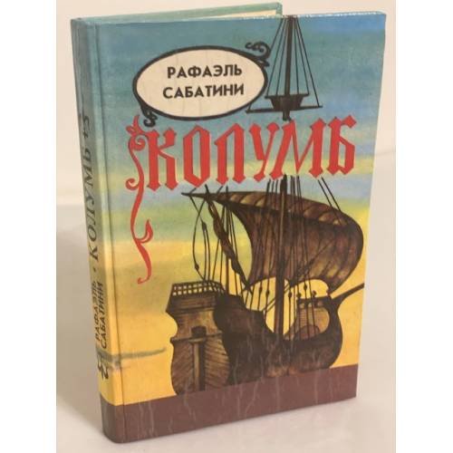 Обложка книги «Колумб» — Сабатини Рафаэль, Вебер Виктор Анатольевич