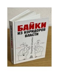 Байки из коридоров власти